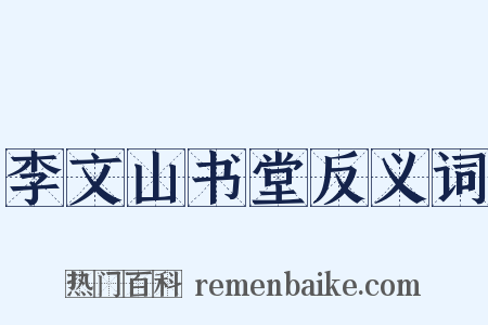 李文山书堂反义词是什么意思的图片